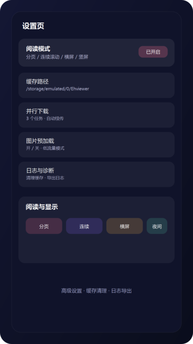 E站Ehviewer 高级设置与日志选项